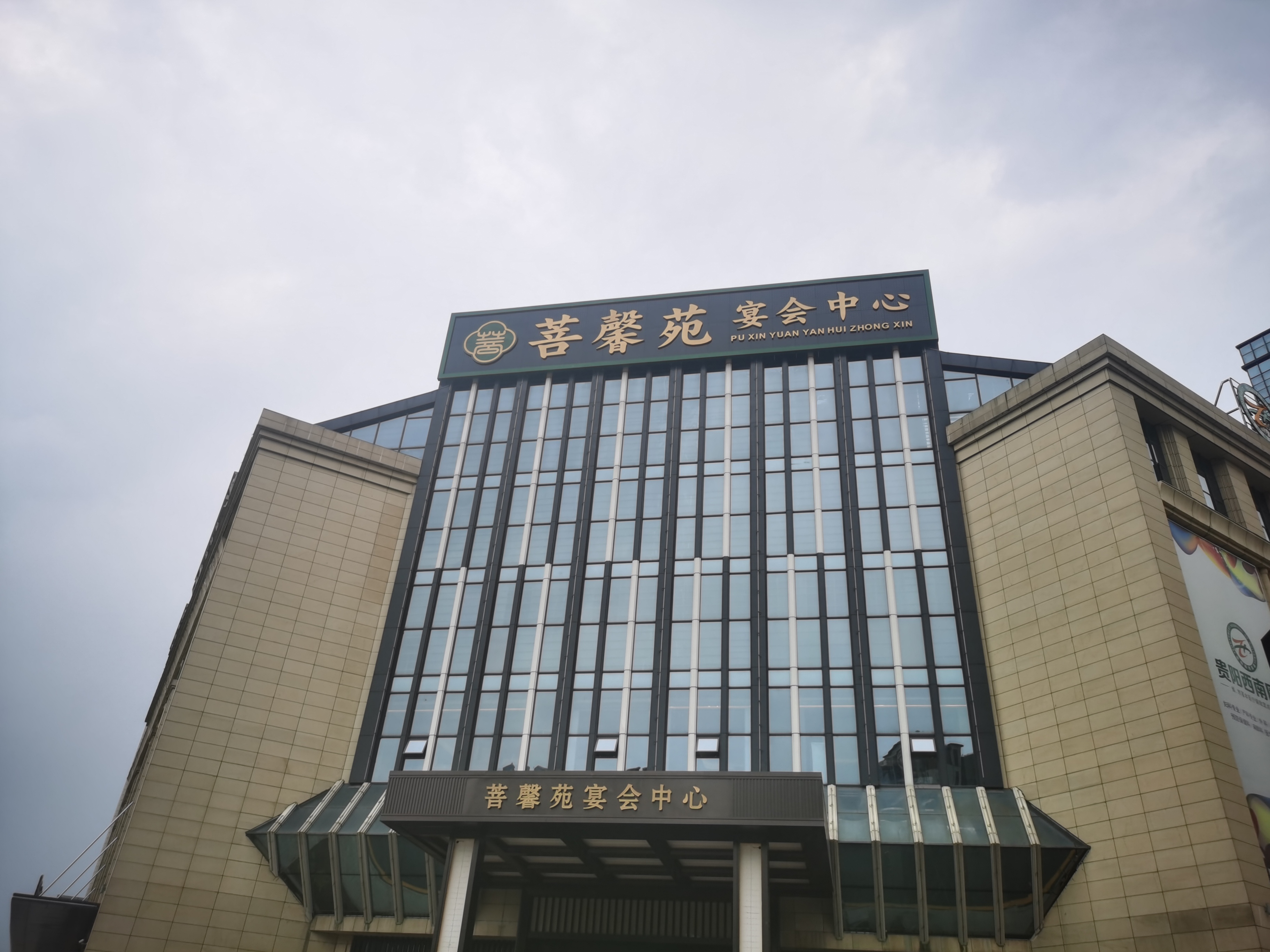 貝塔斯瑞成功應(yīng)用于貴陽菩馨苑宴會中心